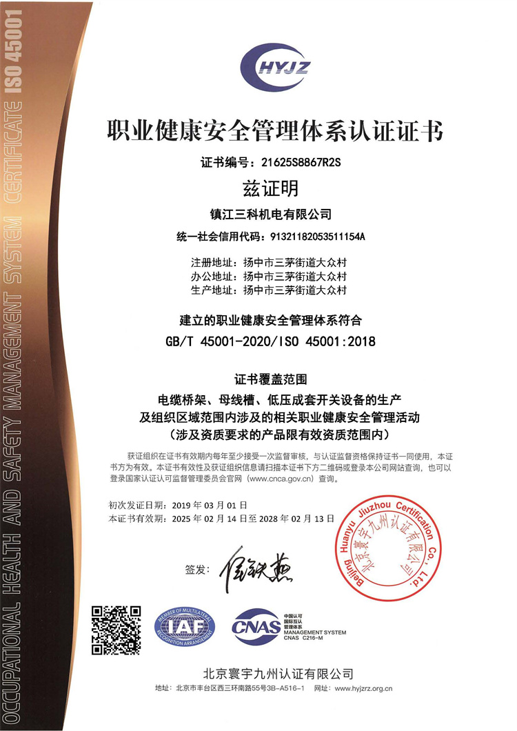 职业健康安全管理体系证书