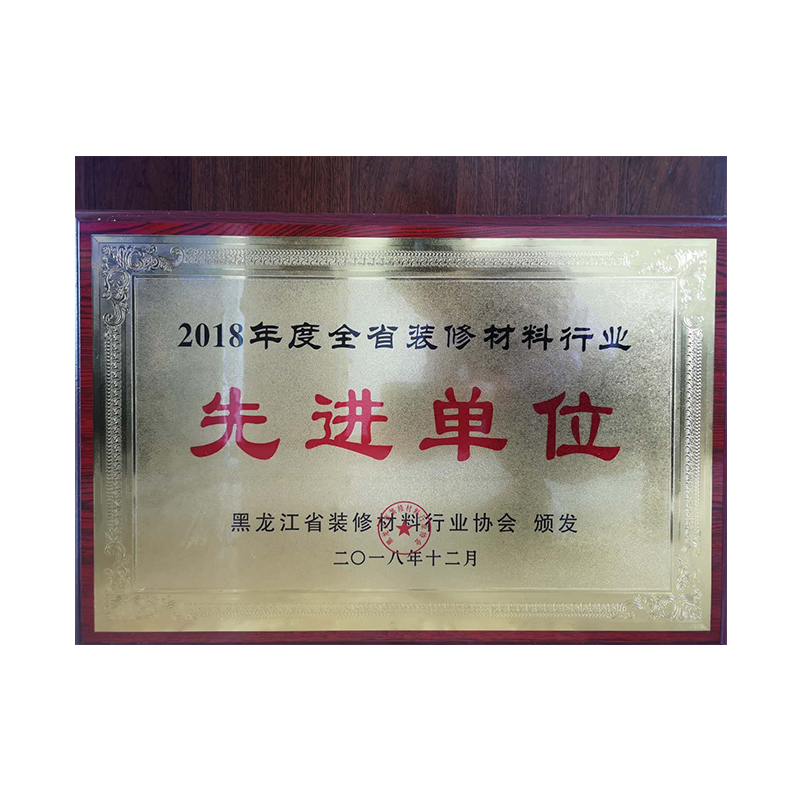 2018年度全省裝修材（cái）料（liào）行業先進單位證（zhèng）書