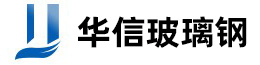 青島華信玻璃鋼有限公司