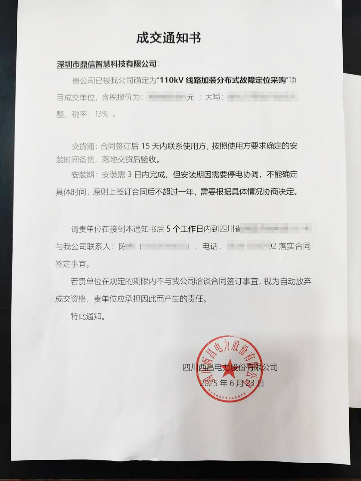 2025年6月23日 成功中标为四川西昌电力股份有限公司采购主设备分布式故障定位