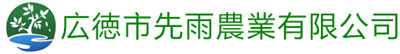 広徳市先雨農業有限公司