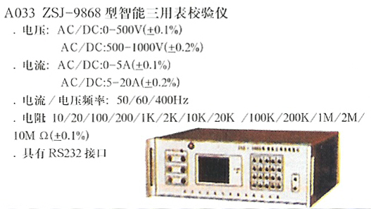 ZSJ-9868型智能三用表校验仪