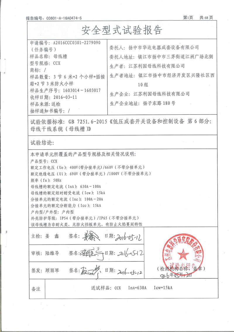 630A-100A母线槽试验报告