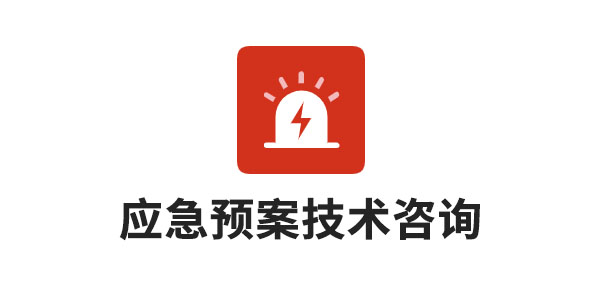 應急預案技術咨詢