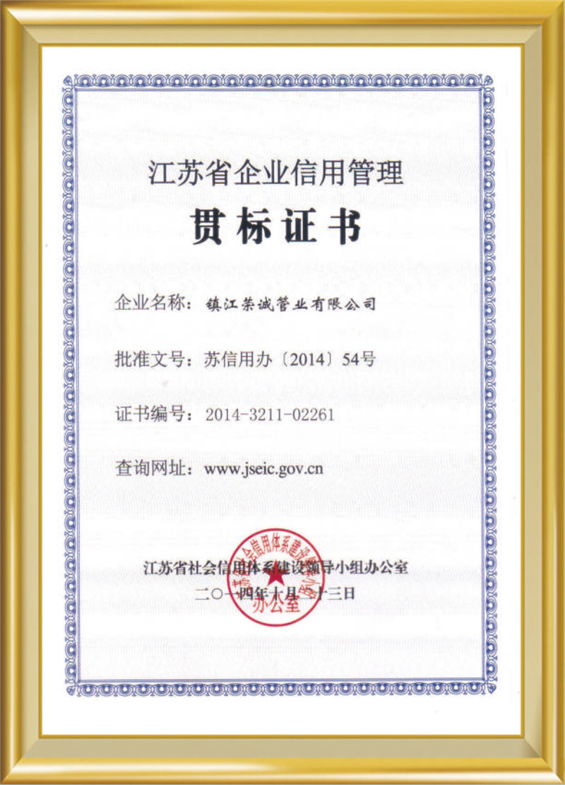 江蘇省企業信用管理證書