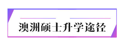 广东澳大利亚留学