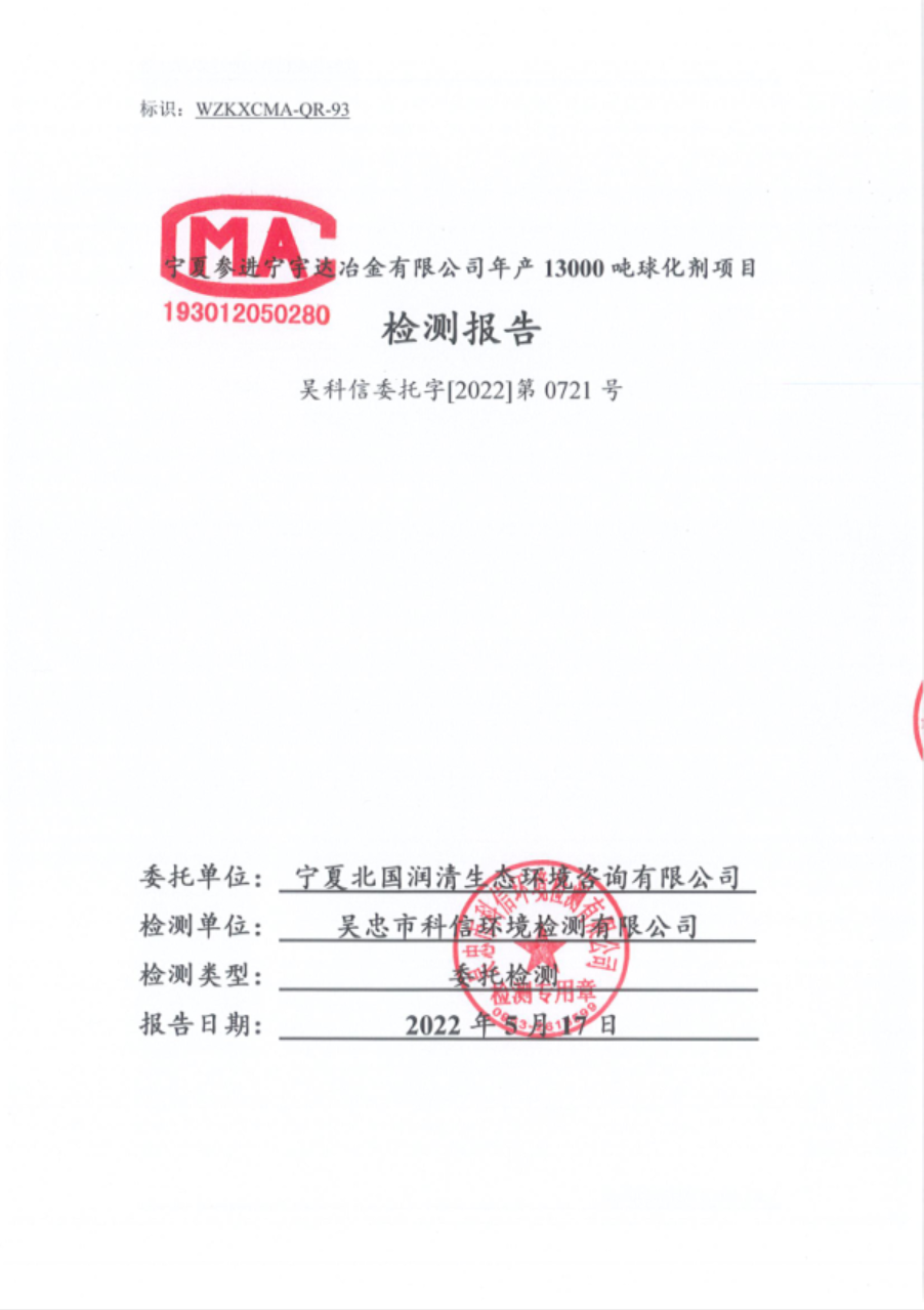 寧夏參進寧宇達冶金有限公司 年產(chǎn) 13000 噸球化劑項目 竣工環(huán)境保護驗收報告