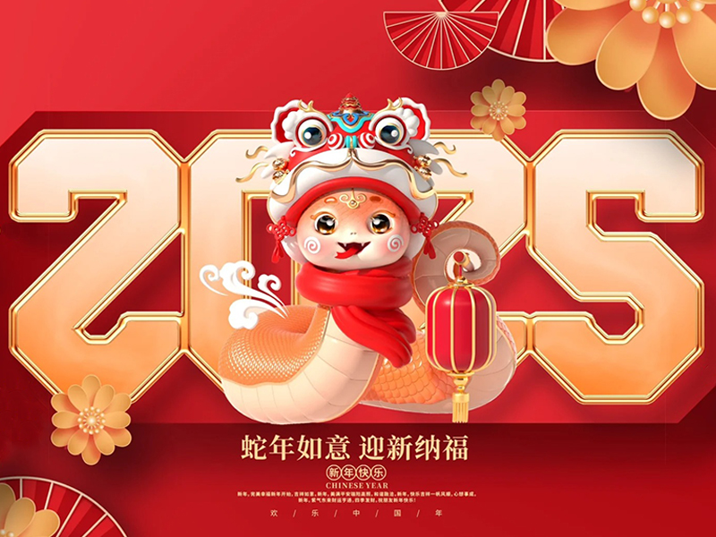 祥蛇賀喜，福滿新程