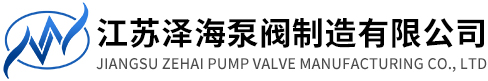 江苏泽海泵阀制造有限公司