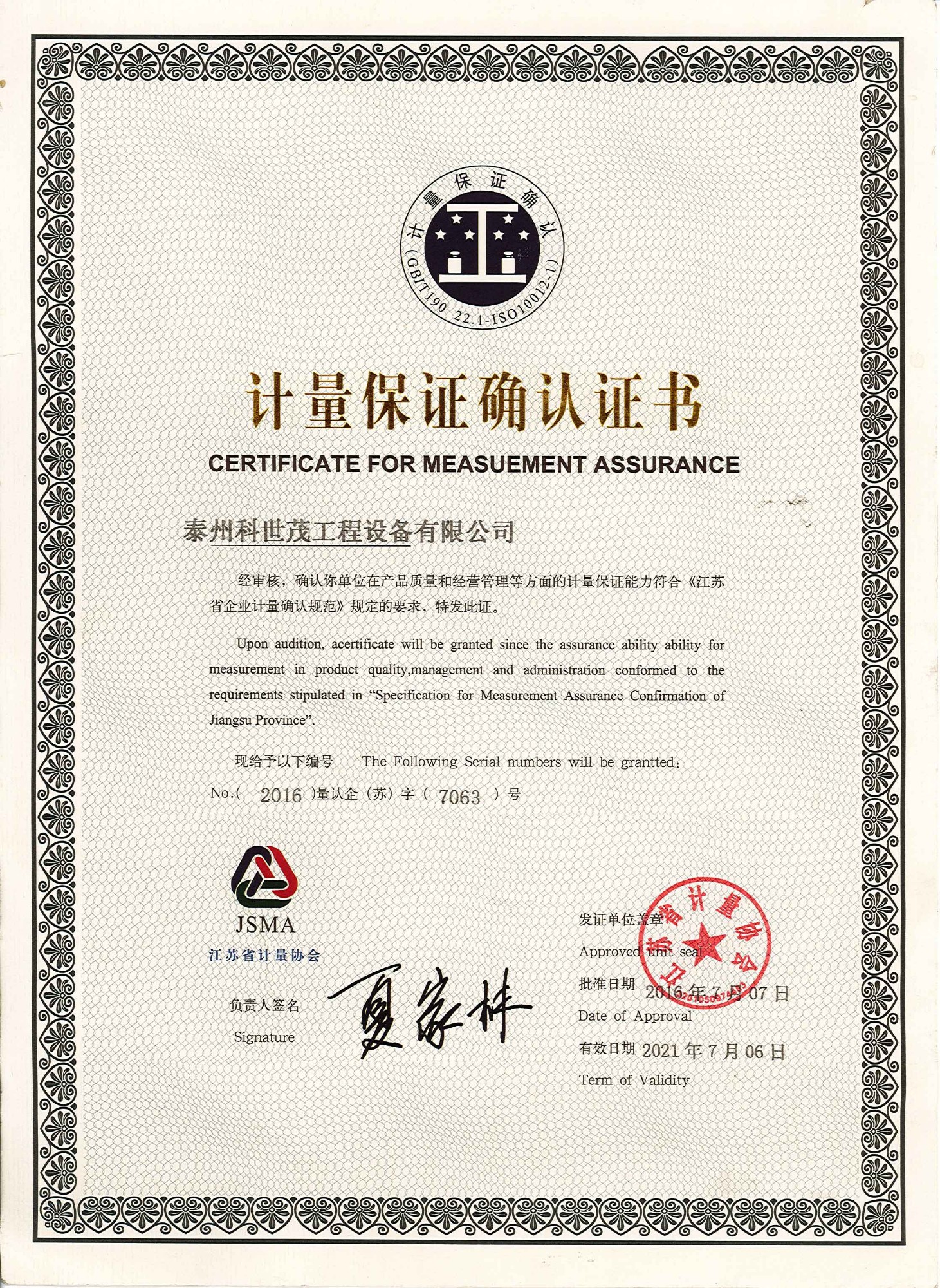 计量保证确认证书