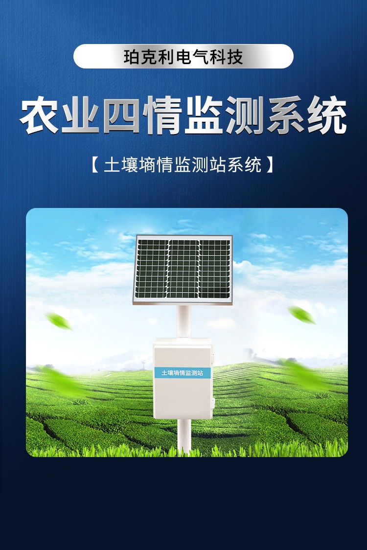 土壤墒情监测站系统