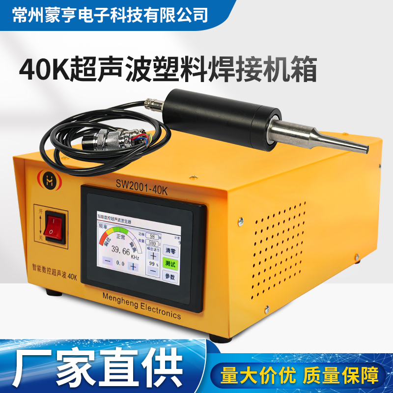 40K塑料焊接机