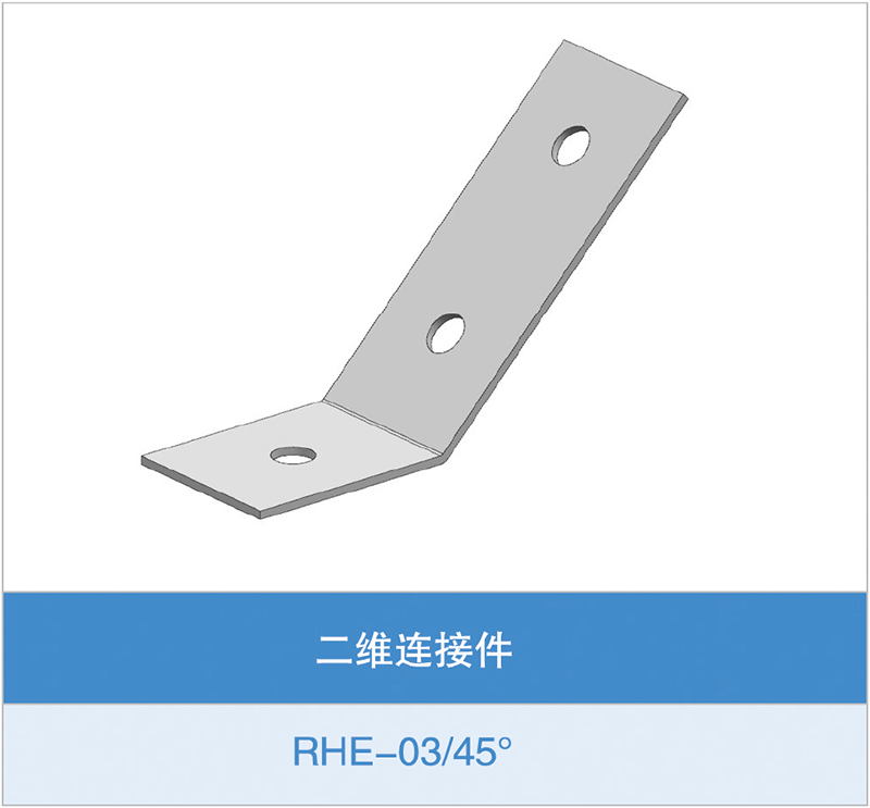 二维连接件（RHE-03或45度）