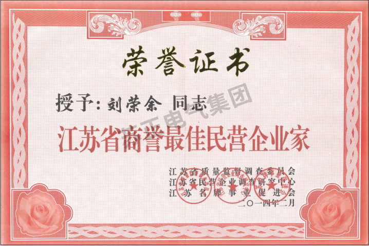 江苏省民营企业家证书