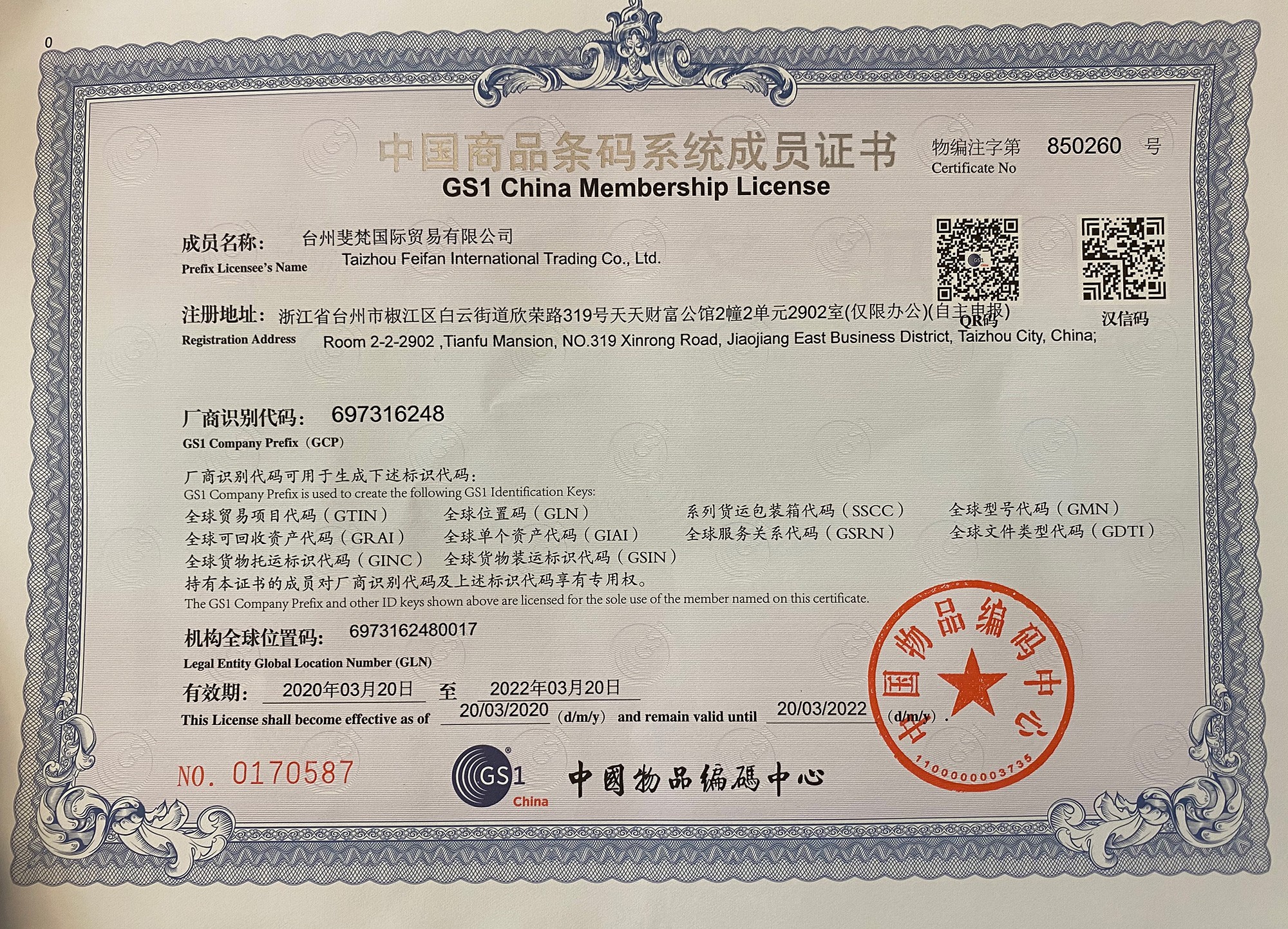 中國(guó)商品條碼系統(tǒng)成員證書