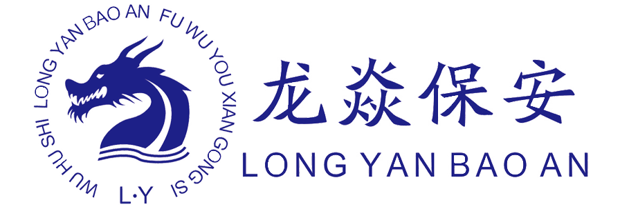 安徽龙焱保安服务有限公司