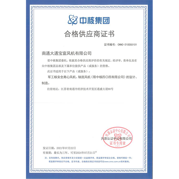 CNNC Qualified Supplier Certificate