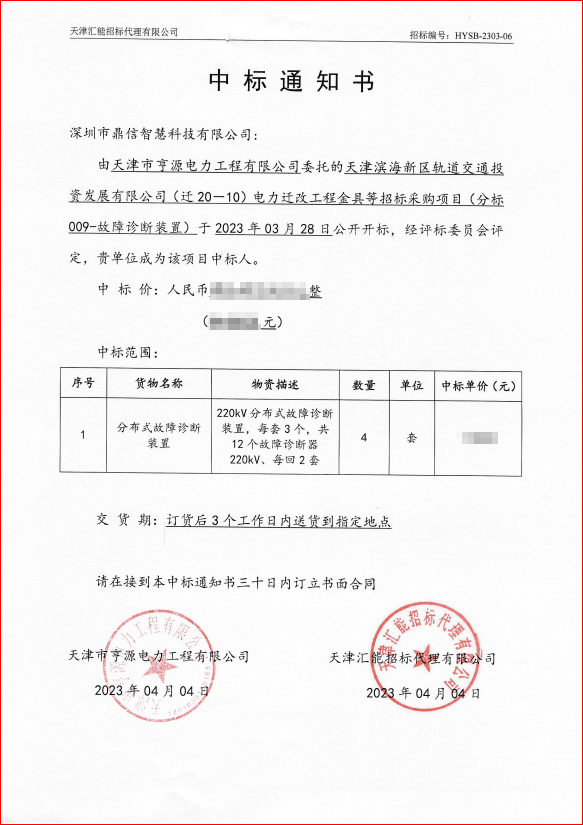 2023年4月4日天津市亨源電力工程有限公司，招標采購中標分布式故障定位裝置