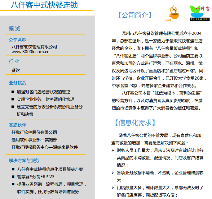 通用事业部成功客户案例（餐饮）——八仟客快餐