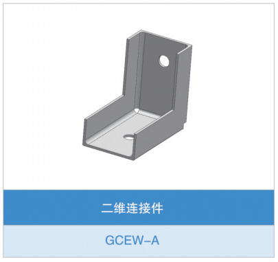 直角连接件