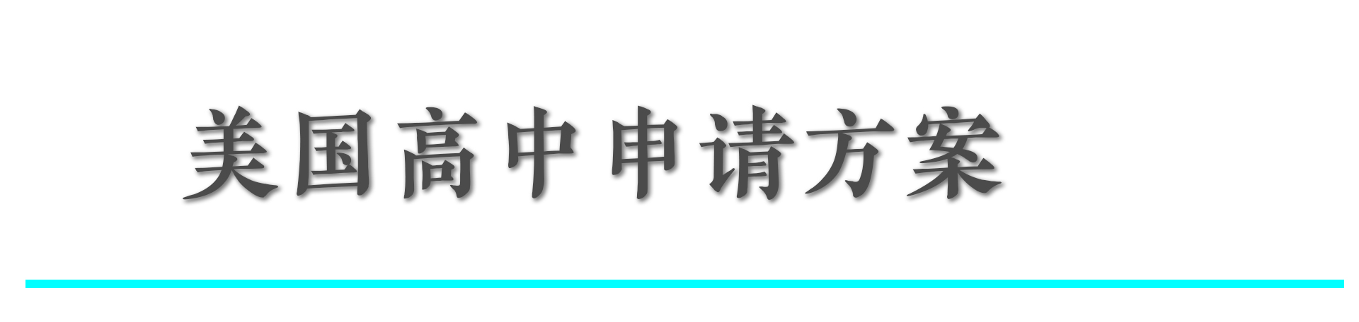 天津美国留学