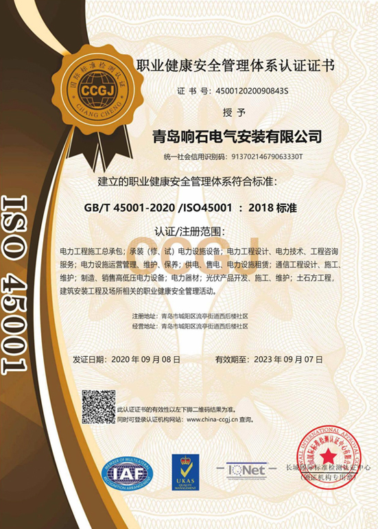 职业健康安全管理体系认证证书