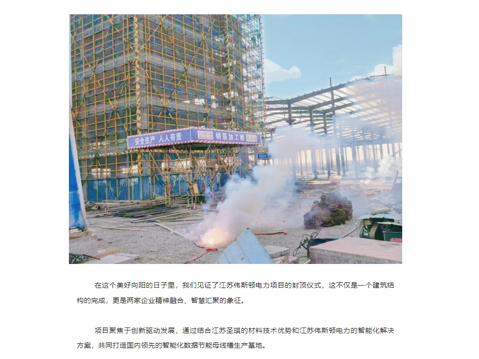 江蘇圣琪&江蘇偉斯頓電力 —— 喜迎元旦，封頂大吉！