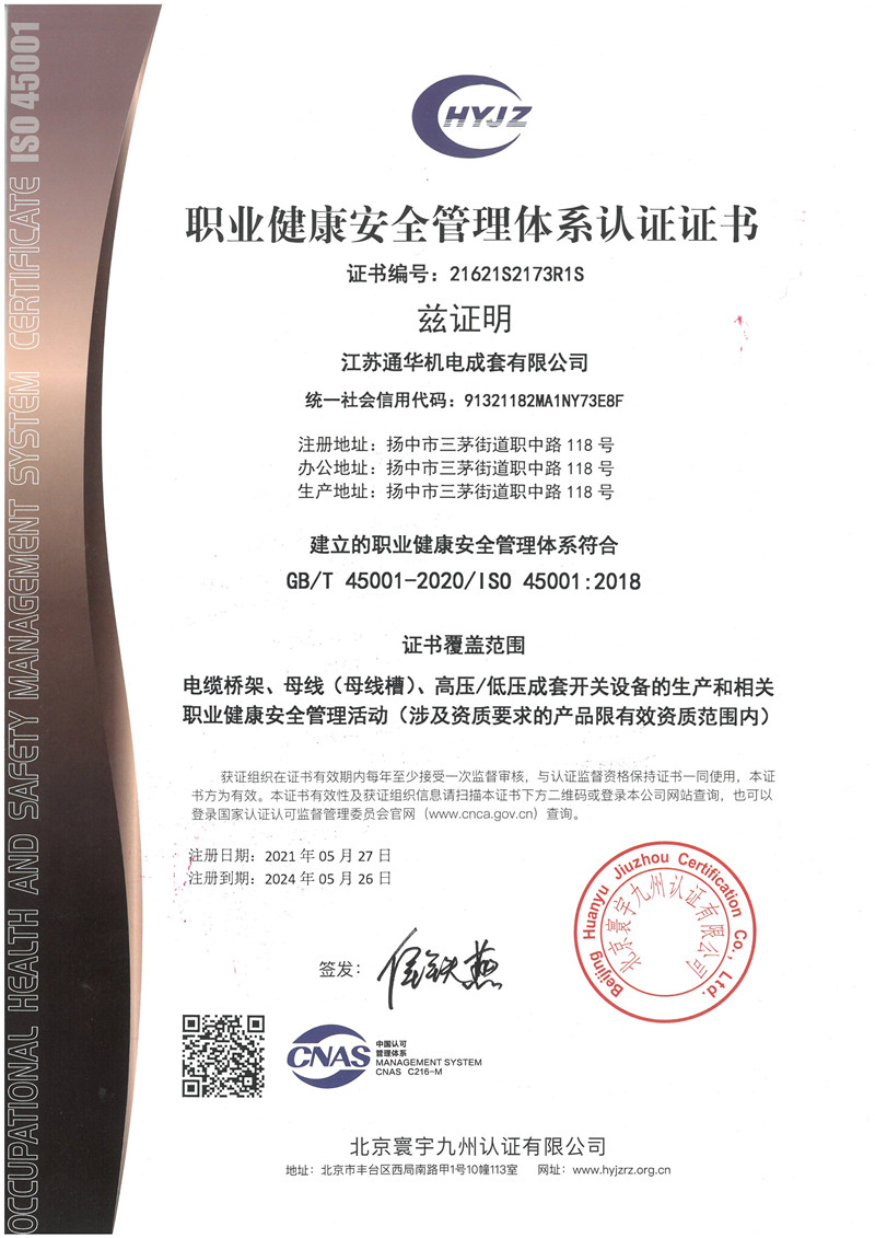 职业健康安全管理认证证书