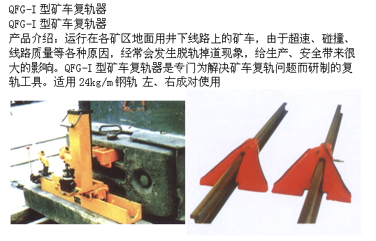 QFG-I型矿车复轨器