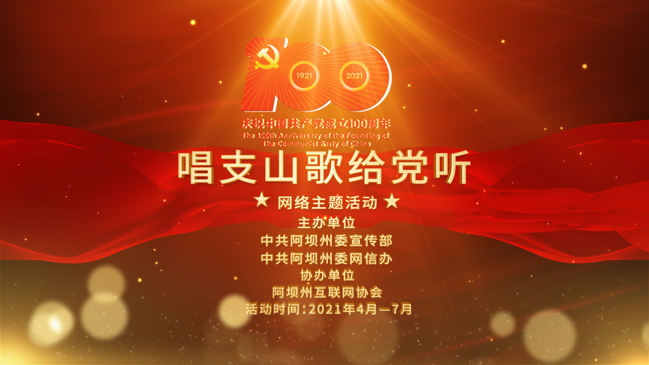阿坝州“唱支山歌给党听”网络主题活动，投票开始啦!