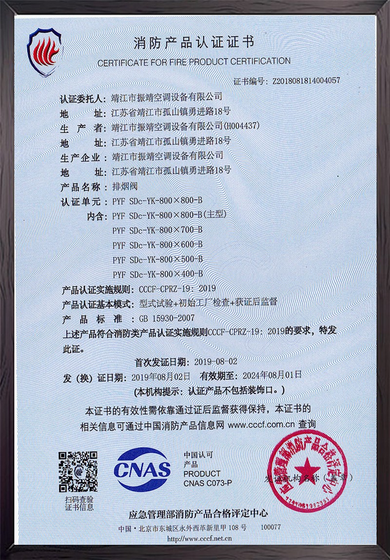 PYF-SDc-YK-800×800-B排烟阀认证证书