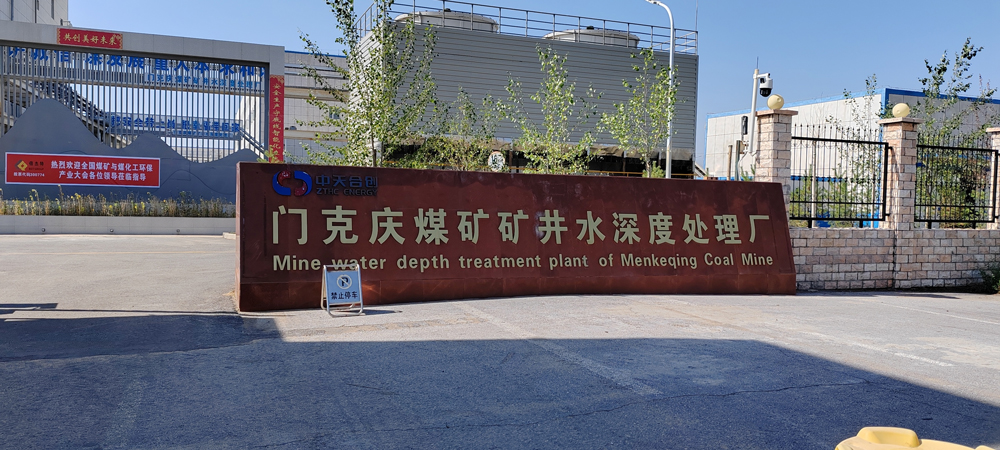 河北蕓豪科技有限公司一行人員到門克慶煤礦礦井水深度處理廠參觀學習