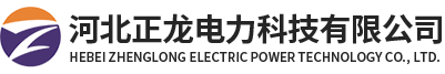 河北正龙电力科技有限公司