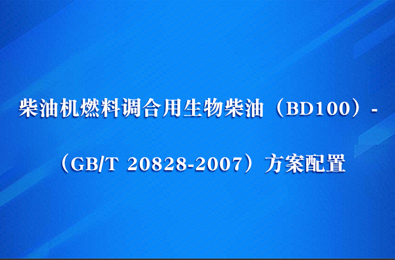 柴油機燃料調(diào)合用生物柴油（BD100）——（GB/T 20828-2007）方案配置