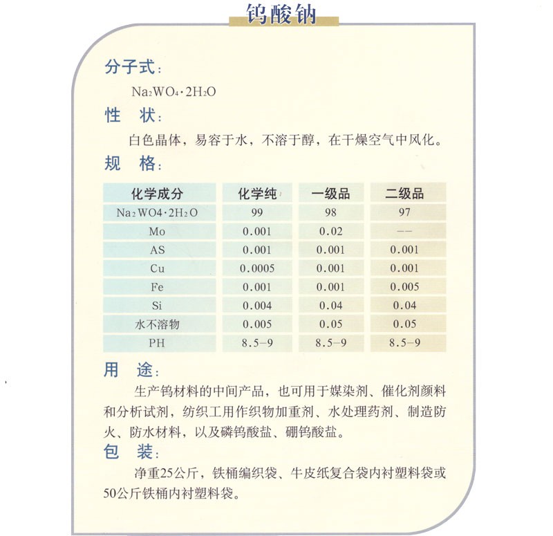 钨酸钠介绍