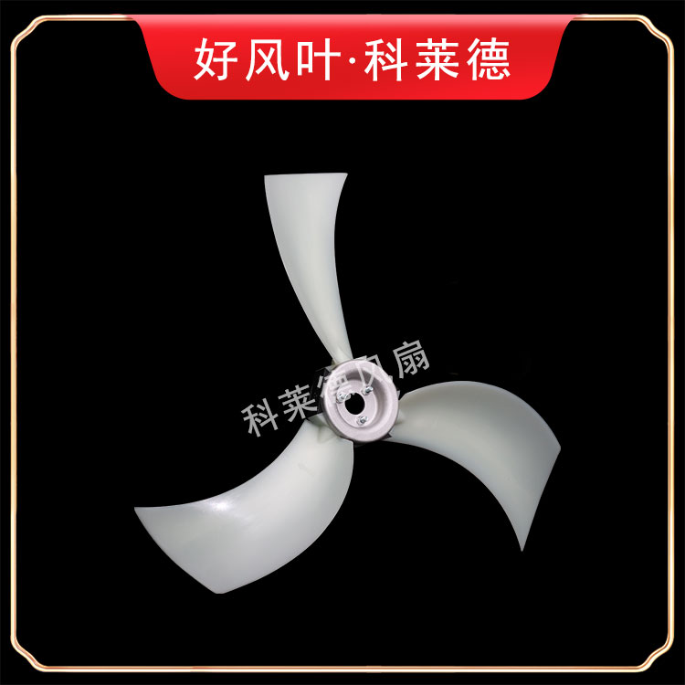 哈密S14尼龙风扇3叶