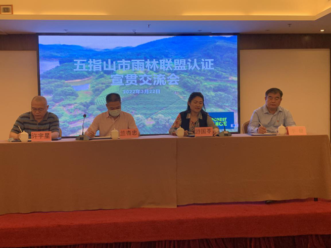 五指山市市场监管局召开雨林联盟认证宣贯交流会