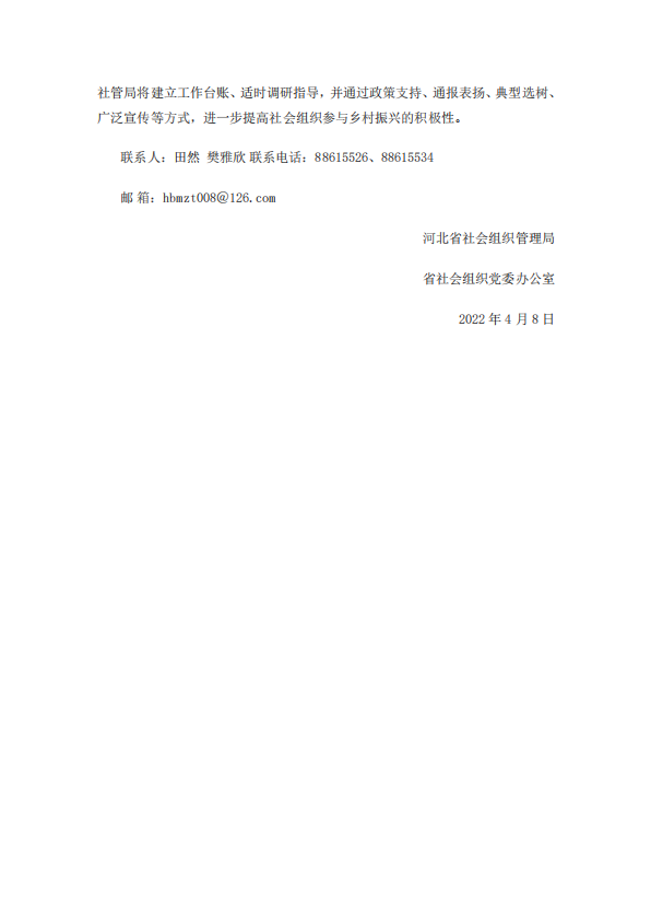 关于转发《河北省社会组织管理局(省社会组织党委办公室) 关于积极参与乡村振兴的倡议书》的通知