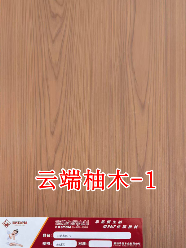 云端柚木-1