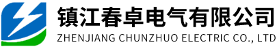 鎮(zhèn)江春卓電氣有限公司