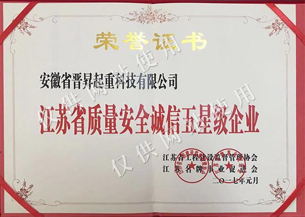 江蘇省質(zhì)量安全誠(chéng)信五星級(jí)企業(yè)