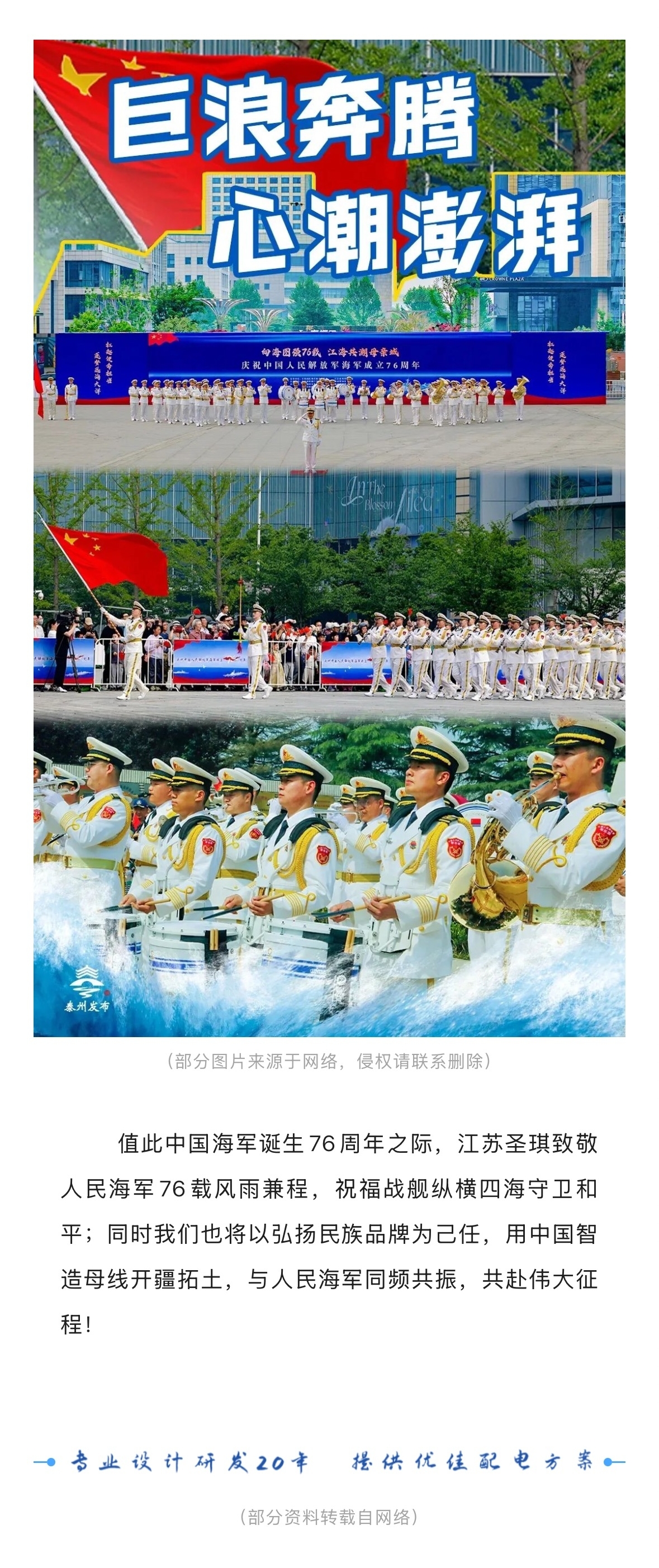 向海而兴，与国同行！江苏圣琪祝中国人民海军76周年生日快乐！