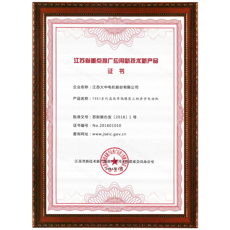 江苏省重点推广应用新技术新产品证书