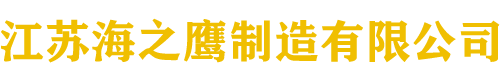 江苏海之鹰制造有限公司