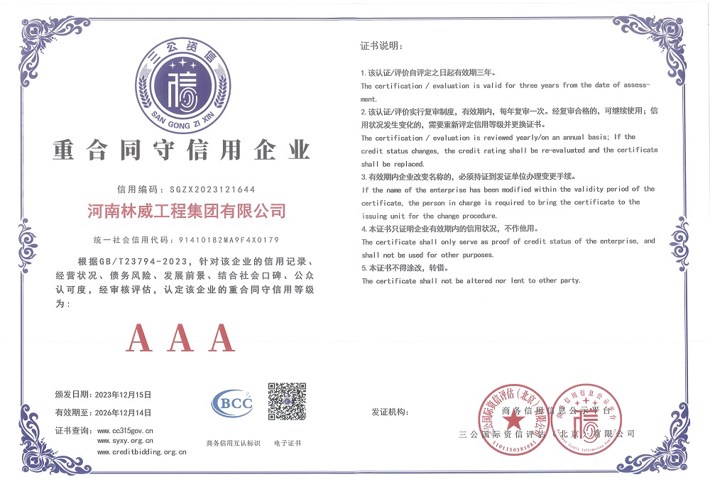 林威集团重合同守信用企业