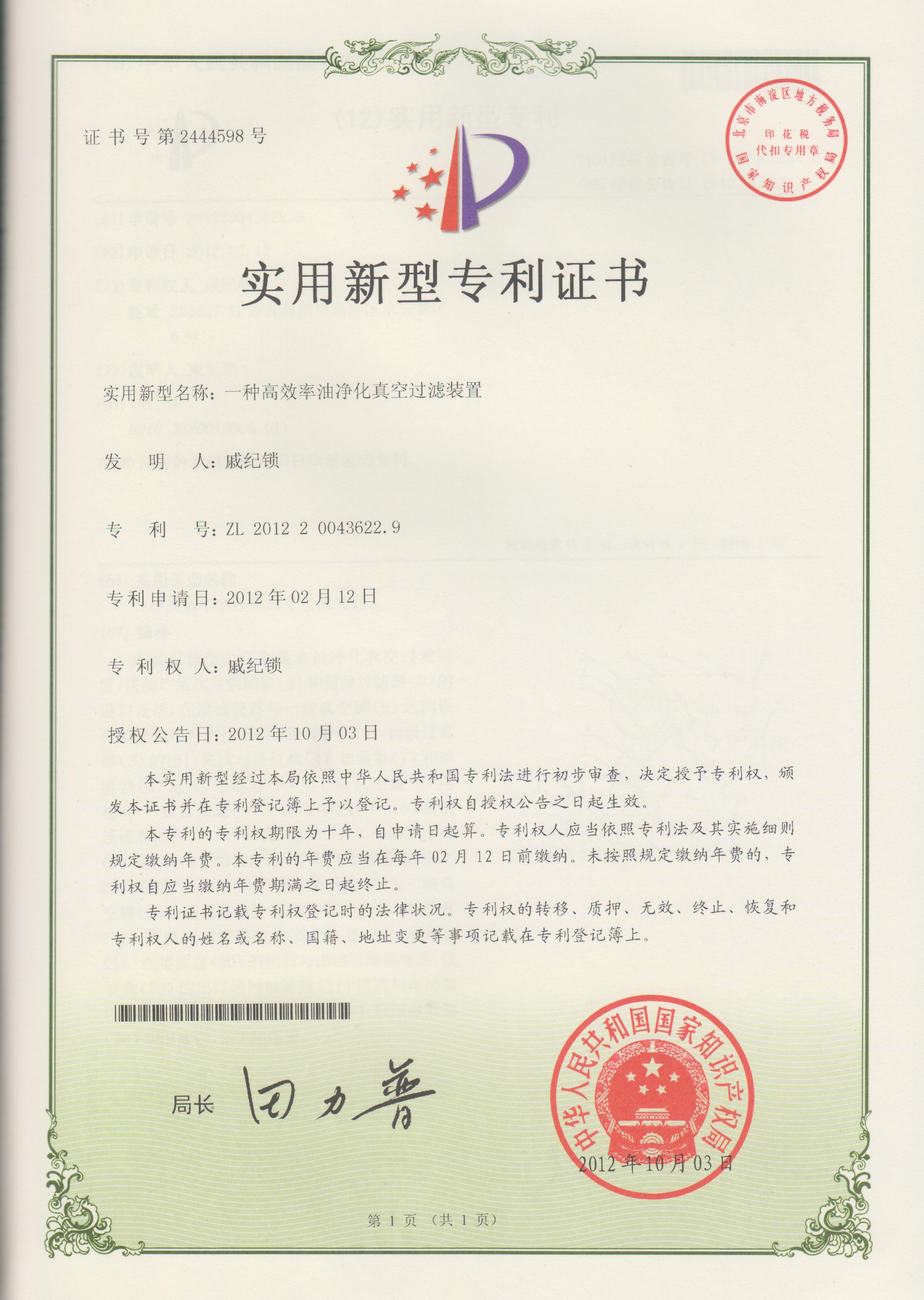 高效真空过滤装置专利