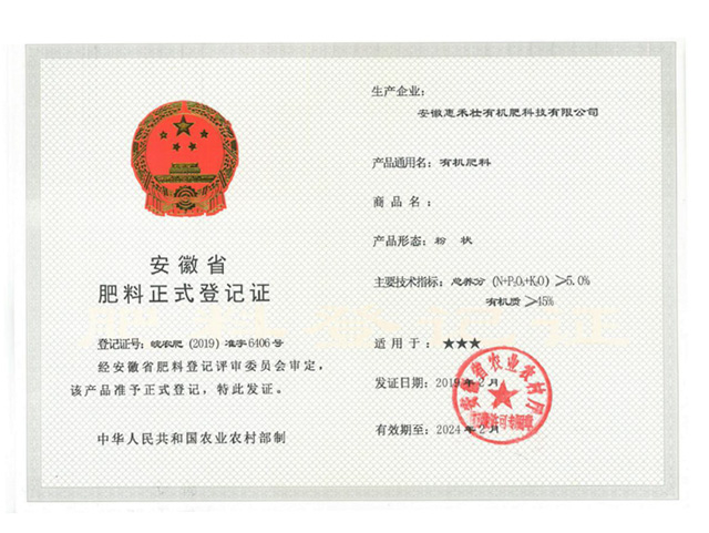 金沙集团1991cc有机肥料粉状登记证