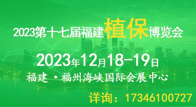 福州：2023.12.18-19日第十七届福建国际植保会暨南方新型肥料博览会