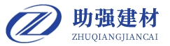 山東助強(qiáng)輕質(zhì)建材有限公司