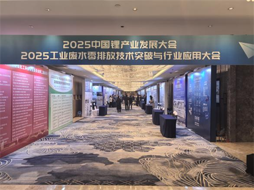 我司派代表参加2025工业废水零排放技术突破与行业应用大会及2025中国锂产业发展大会